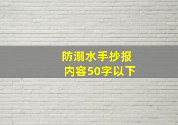 防溺水手抄报内容50字以下