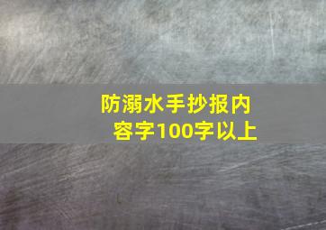 防溺水手抄报内容字100字以上