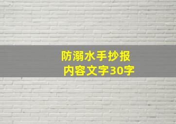 防溺水手抄报内容文字30字