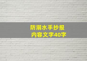 防溺水手抄报内容文字40字