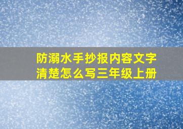 防溺水手抄报内容文字清楚怎么写三年级上册