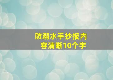 防溺水手抄报内容清晰10个字