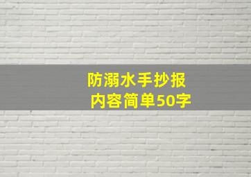 防溺水手抄报内容简单50字