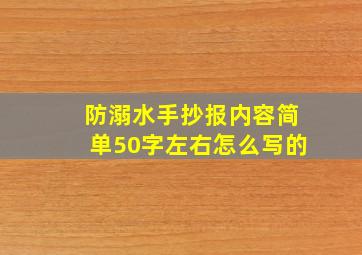 防溺水手抄报内容简单50字左右怎么写的