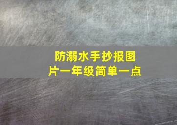 防溺水手抄报图片一年级简单一点