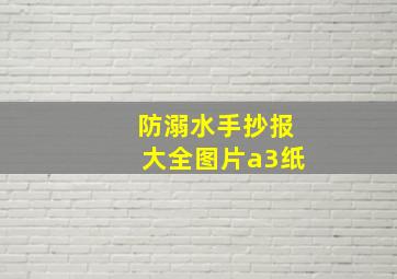 防溺水手抄报大全图片a3纸