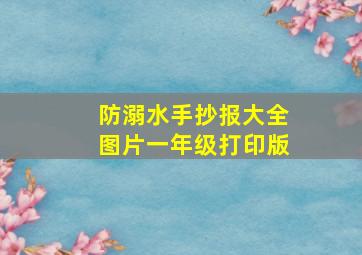 防溺水手抄报大全图片一年级打印版