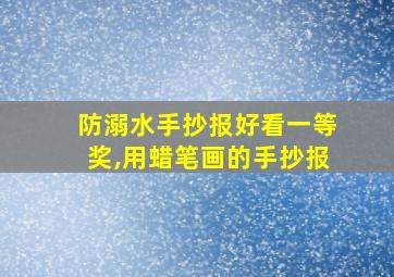 防溺水手抄报好看一等奖,用蜡笔画的手抄报