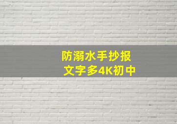 防溺水手抄报文字多4K初中