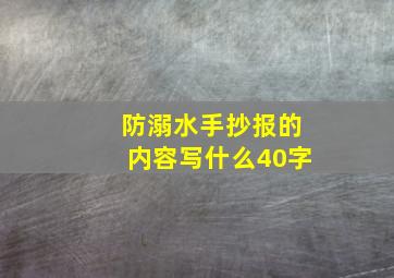 防溺水手抄报的内容写什么40字