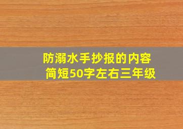 防溺水手抄报的内容简短50字左右三年级