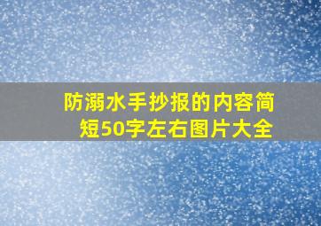 防溺水手抄报的内容简短50字左右图片大全