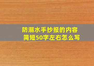 防溺水手抄报的内容简短50字左右怎么写