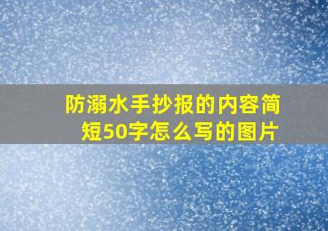 防溺水手抄报的内容简短50字怎么写的图片