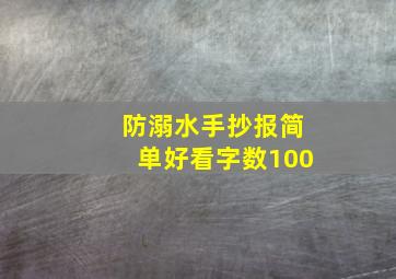 防溺水手抄报简单好看字数100