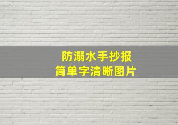 防溺水手抄报简单字清晰图片