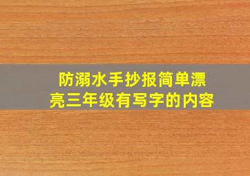 防溺水手抄报简单漂亮三年级有写字的内容