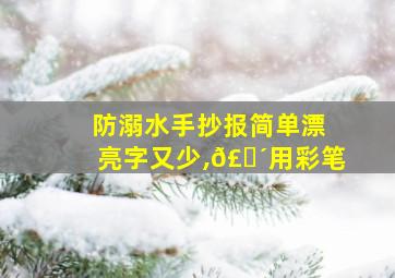 防溺水手抄报简单漂亮字又少,𣎴用彩笔