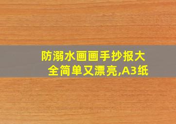 防溺水画画手抄报大全简单又漂亮,A3纸