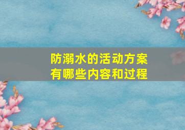 防溺水的活动方案有哪些内容和过程