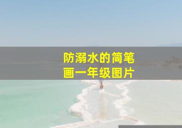 防溺水的简笔画一年级图片