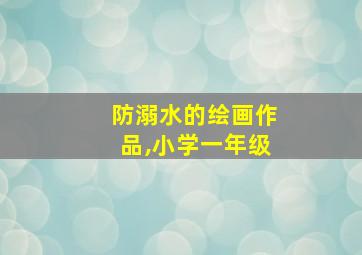 防溺水的绘画作品,小学一年级