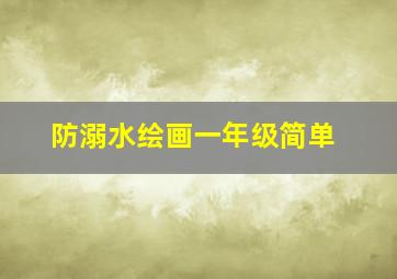 防溺水绘画一年级简单