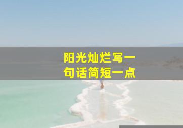 阳光灿烂写一句话简短一点