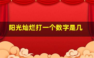 阳光灿烂打一个数字是几