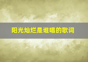 阳光灿烂是谁唱的歌词