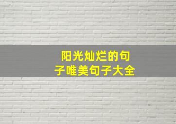 阳光灿烂的句子唯美句子大全