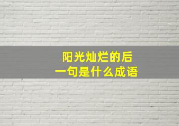 阳光灿烂的后一句是什么成语