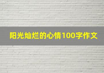 阳光灿烂的心情100字作文