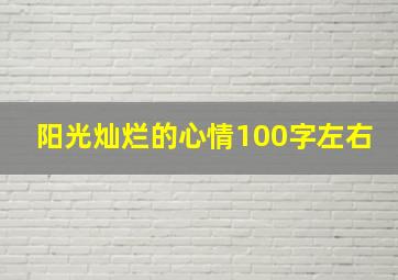 阳光灿烂的心情100字左右