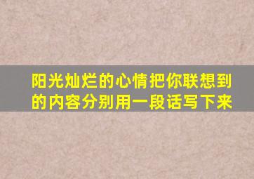 阳光灿烂的心情把你联想到的内容分别用一段话写下来