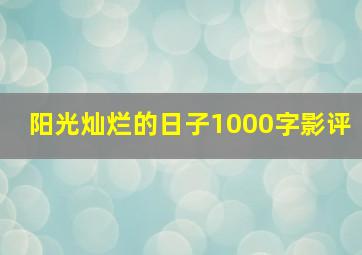 阳光灿烂的日子1000字影评