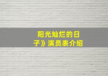 阳光灿烂的日子》演员表介绍