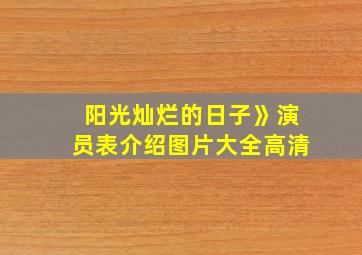 阳光灿烂的日子》演员表介绍图片大全高清