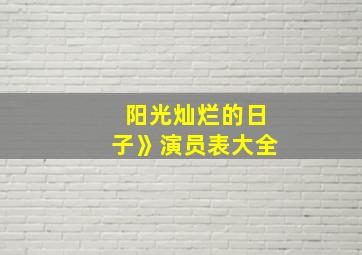 阳光灿烂的日子》演员表大全