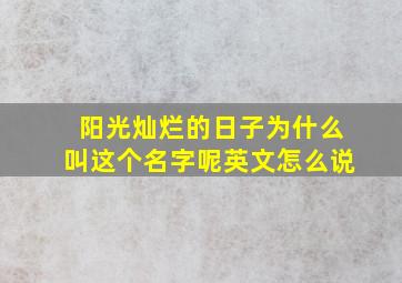 阳光灿烂的日子为什么叫这个名字呢英文怎么说