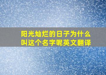 阳光灿烂的日子为什么叫这个名字呢英文翻译