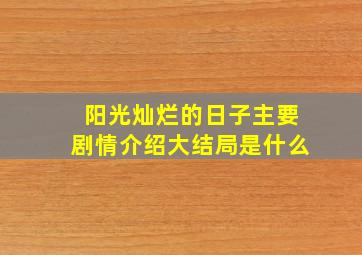 阳光灿烂的日子主要剧情介绍大结局是什么