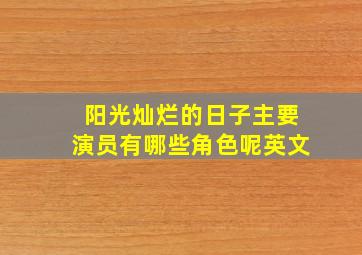 阳光灿烂的日子主要演员有哪些角色呢英文