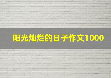 阳光灿烂的日子作文1000