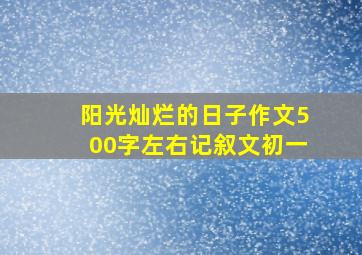 阳光灿烂的日子作文500字左右记叙文初一