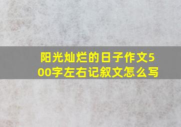 阳光灿烂的日子作文500字左右记叙文怎么写