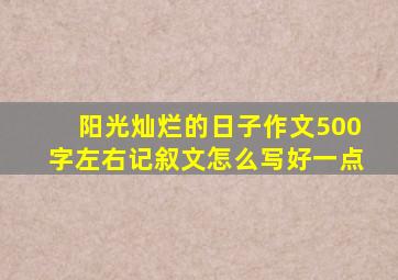 阳光灿烂的日子作文500字左右记叙文怎么写好一点