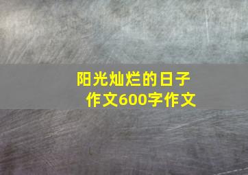 阳光灿烂的日子作文600字作文