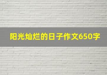 阳光灿烂的日子作文650字