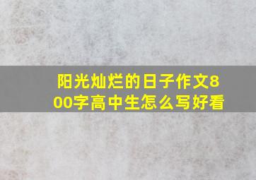 阳光灿烂的日子作文800字高中生怎么写好看